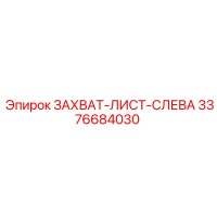 3376684030 ЗАХВАТ-ЛИСТ-СЛЕВА Epiroc