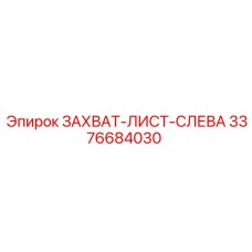 3376684030 ЗАХВАТ-ЛИСТ-СЛЕВА Epiroc