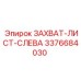 3376684030 ЗАХВАТ-ЛИСТ-СЛЕВА Epiroc