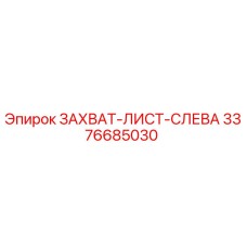 3376685030 ЗАХВАТ-ЛИСТ-СЛЕВА Epiroc
