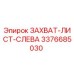 3376685030 ЗАХВАТ-ЛИСТ-СЛЕВА Epiroc