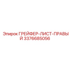 3376685056 ГРЕЙФЕР-ЛИСТ-ПРАВЫЙ Epiroc