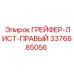 3376685056 ГРЕЙФЕР-ЛИСТ-ПРАВЫЙ Epiroc