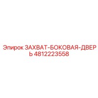 4812223558 ЗАХВАТ-БОКОВАЯ-ДВЕРЬ Epiroc