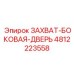4812223558 ЗАХВАТ-БОКОВАЯ-ДВЕРЬ Epiroc