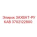 Термостойкий рукав захвата 3702122800 от Epiroc