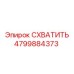 Оригинальный захват Epiroc артикул 4799884373