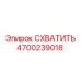 Оригинальный захват 4700239018 для буровых установок от производителя Epiroc