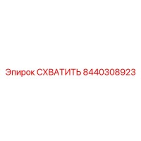 8440308923 СХВАТИТЬ Epiroc