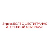 4812055278 БОЛТ С ШЕСТИГРАННОЙ ГОЛОВКОЙ Epiroc