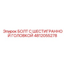 4812055278 БОЛТ С ШЕСТИГРАННОЙ ГОЛОВКОЙ Epiroc