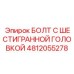 4812055278 БОЛТ С ШЕСТИГРАННОЙ ГОЛОВКОЙ Epiroc