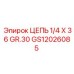Цепь класса GR.30 для буровых установок Epiroc GS12026085