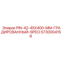 5730004159 PIN-42-45X400-MM-ГРАДИРОВАННЫЙ-SPECI Epiroc