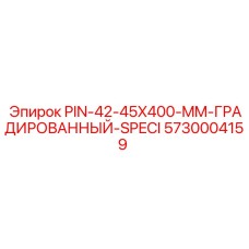 5730004159 PIN-42-45X400-MM-ГРАДИРОВАННЫЙ-SPECI Epiroc