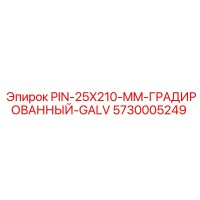 5730005249 PIN-25X210-MM-ГРАДИРОВАННЫЙ-GALV Epiroc