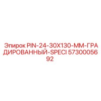 5730005692 PIN-24-30X130-MM-ГРАДИРОВАННЫЙ-SPECI Epiroc