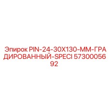 5730005692 PIN-24-30X130-MM-ГРАДИРОВАННЫЙ-SPECI Epiroc