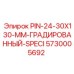 5730005692 PIN-24-30X130-MM-ГРАДИРОВАННЫЙ-SPECI Epiroc