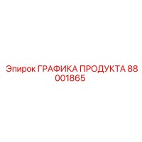 88001865 ГРАФИКА ПРОДУКТА Epiroc