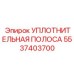 5537403700 УПЛОТНИТЕЛЬНАЯ ПОЛОСА Epiroc