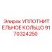 9170324250 УПЛОТНИТЕЛЬНОЕ КОЛЬЦО Epiroc