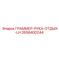 2658400244 ГРАММЕР-РУКА-ОТДЫХ-LH Epiroc