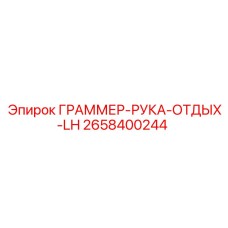 2658400244 ГРАММЕР-РУКА-ОТДЫХ-LH Epiroc