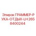 2658400244 ГРАММЕР-РУКА-ОТДЫХ-LH Epiroc