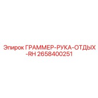 2658400251 ГРАММЕР-РУКА-ОТДЫХ-RH Epiroc
