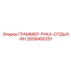 2658400251 ГРАММЕР-РУКА-ОТДЫХ-RH Epiroc