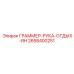 2658400251 ГРАММЕР-РУКА-ОТДЫХ-RH Epiroc