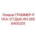 2658400251 ГРАММЕР-РУКА-ОТДЫХ-RH Epiroc