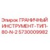 5730009982 ГРАНИЧНЫЙ ИНСТРУМЕНТ-ТИП-80-N-2 - Epiroc