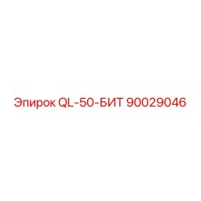 90029046 QL-50-БИТ Epiroc