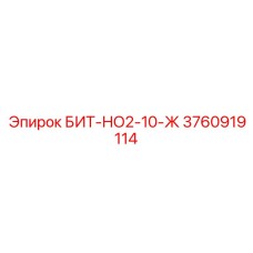 3760919114 БИТ-НО2-10-Ж Epiroc