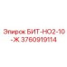 3760919114 БИТ-НО2-10-Ж Epiroc