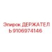Усиленный держатель для твердых пород артикул 9106974146