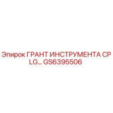 GS6395506 Грант инструмента CPLG Epiroc
