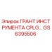 GS6395506 Грант инструмента CPLG Epiroc