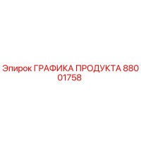 88001758 ГРАФИКА ПРОДУКТА Epiroc