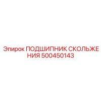 500450143 ПОДШИПНИК СКОЛЬЖЕНИЯ Epiroc