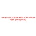 500450143 ПОДШИПНИК СКОЛЬЖЕНИЯ Epiroc