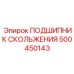 500450143 ПОДШИПНИК СКОЛЬЖЕНИЯ Epiroc