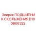 D100906322 ПОДШИПНИК СКОЛЬЖЕНИЯ Epiroc