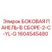 1604545480 БОКОВАЯ ПАНЕЛЬ-В СБОРЕ-2-C-YL-G Epiroc