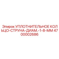 4700002686 УПЛОТНИТЕЛЬНОЕ КОЛЬЦО-СТРУНА-ДИАМ.-1-8-ММ Epiroc