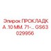 GS63029956 ПРОКЛАДКА .10 ММ. 71-… Эпирок