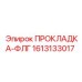 1613133017 ПРОКЛАДКА-ФЛГ Epiroc