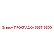 653116300 ПРОКЛАДКА Epiroc